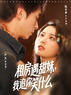 租房遇甜妹，我追你笑什么