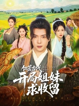 饑荒古代，開局姐妹求收留