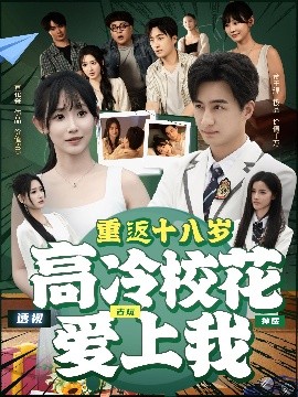 重返十八歲高冷?；◥?ài)上我