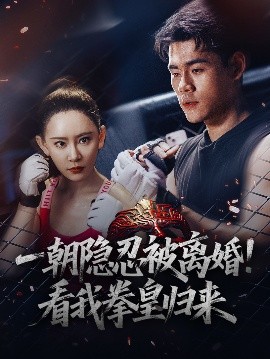 一朝隱忍被離婚！看我拳皇歸來(lái)