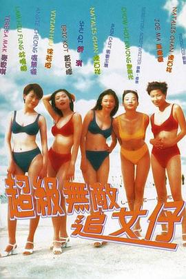 超級(jí)無敵追女仔國(guó)語