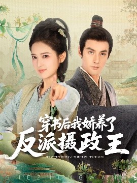 穿書(shū)后我驕養(yǎng)了反派攝政王