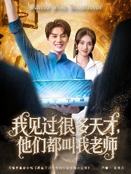我見(jiàn)過(guò)很多天才，他們都叫我老師