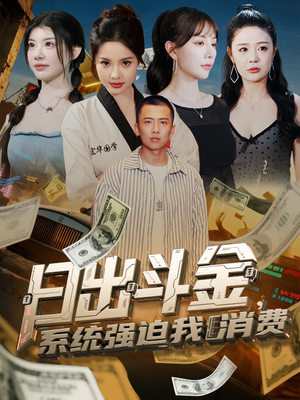 日出斗金系統(tǒng)強迫我消費