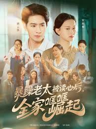 暴躁老太被讀心后，全家哐哐崛起