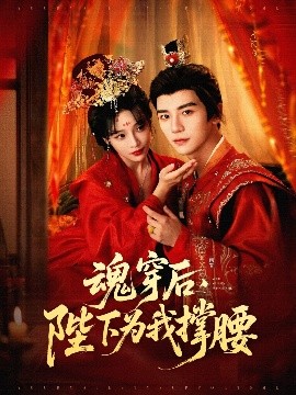 魂穿后，陛下為我撐腰