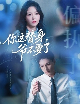 你這替身，爺不要了