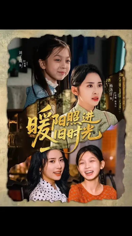 暖陽照進舊時光