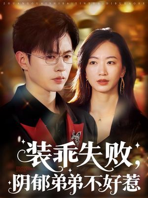 裝乖失敗，陰郁弟弟不好惹
