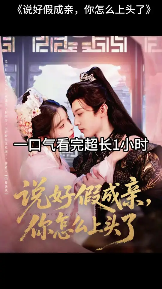 說好假成親，你怎么上頭了