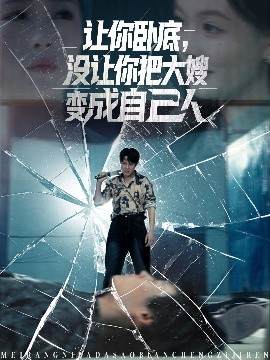 讓你臥底，沒(méi)讓你把大嫂變成自己人
