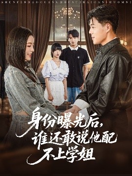 身份曝光后，誰(shuí)還敢說(shuō)他配不上學(xué)姐
