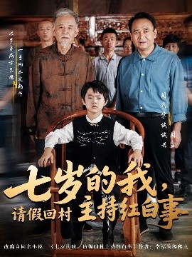 七歲的我，請(qǐng)假回村主持紅白事