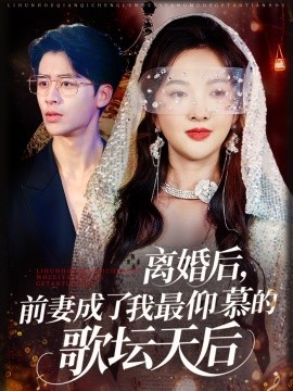 離婚后，前妻成了我最仰慕的歌壇天后