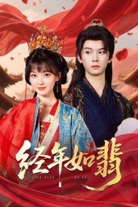 經年如翡