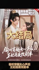 偷聽穿越女心聲后，王妃連夜改劇本
