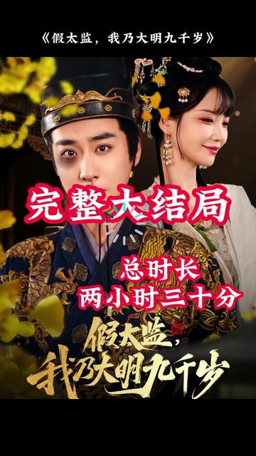 穿越劇 假太監(jiān)，我乃大明九千歲