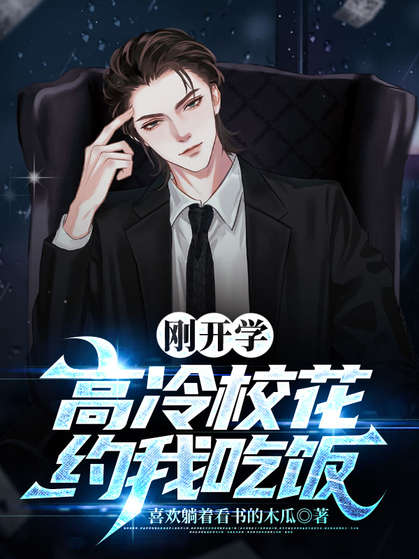 剛開學(xué)，?；s我吃飯
