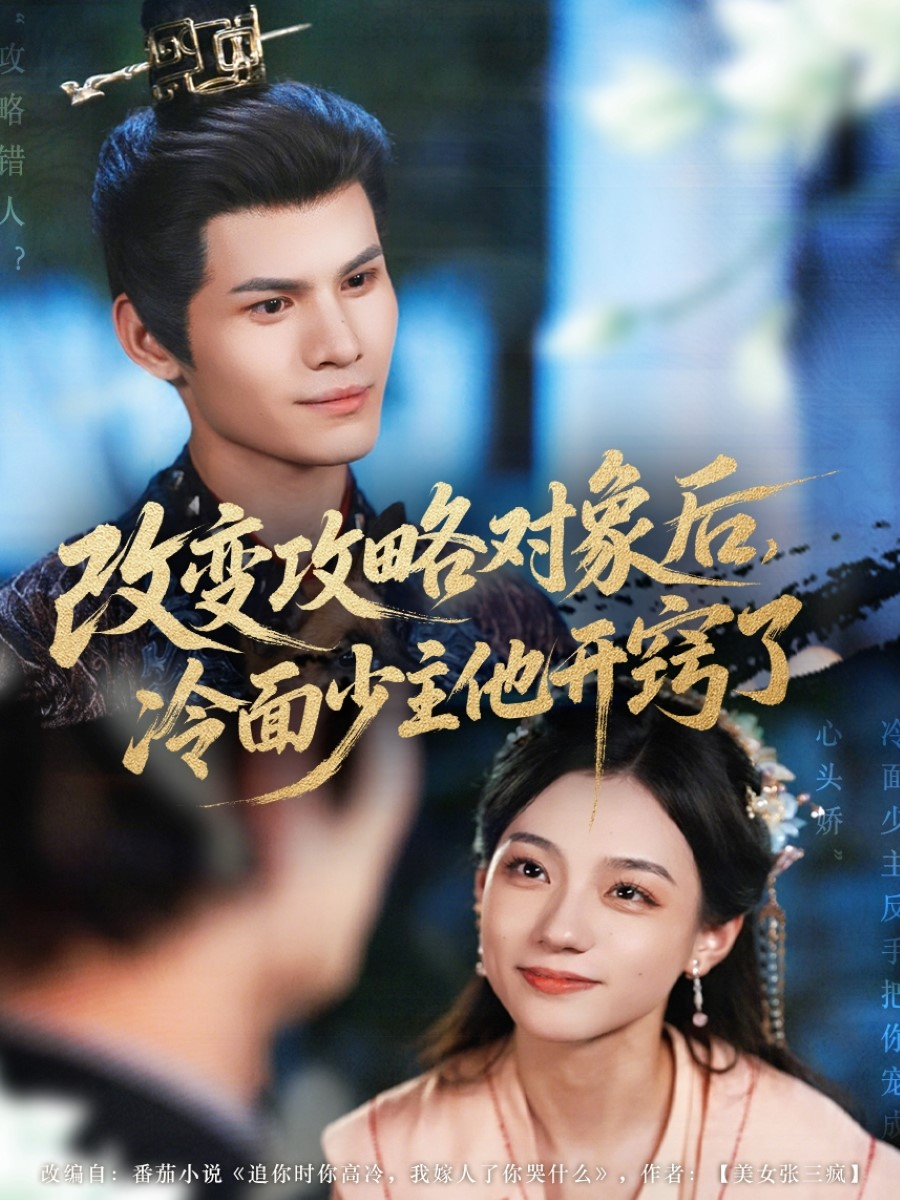 改變攻略對(duì)象后，冷面少主他開(kāi)竅了