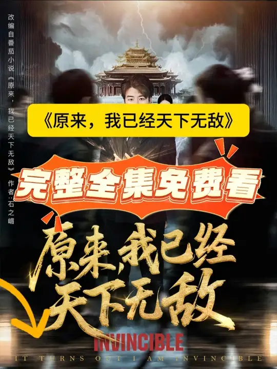 原來(lái)，我已經(jīng)天下無(wú)敵