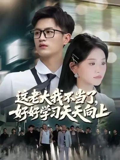 這老大我不當了，好好學習天天向上