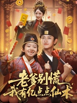 老爹別慌，我有億點點仙術&amp;amp;神仙萌寶帶飛老爹