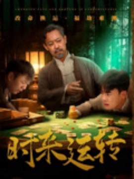 時(shí)來運(yùn)轉(zhuǎn)
