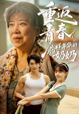 重返青春，花樣年華的奶奶