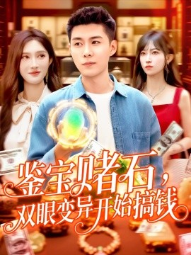 鑒寶賭石，雙眼變異開始搞錢&amp;amp;鑒寶賭石雙眼變異開始搞錢