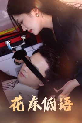 花床低語(yǔ)&amp;amp;燼余微光