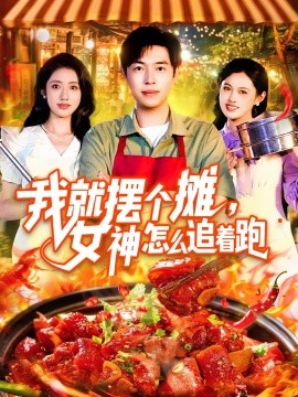 我就擺個(gè)攤，女神怎么追著跑&amp;amp;我就擺個(gè)攤女神怎么追著跑