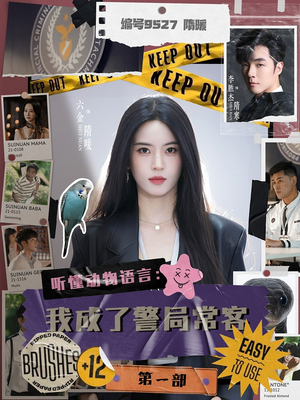 聽懂動(dòng)物語(yǔ)言：我成了警局?？偷谝徊?>
                        <div   id=