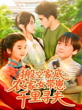 搬空家底，農家女帶崽千里尋夫