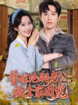 替嫁絕嗣老公，被全家團寵
