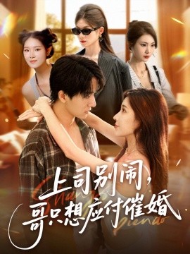 上司別鬧，哥只想應(yīng)付催婚