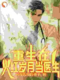 重生在火紅歲月當醫(yī)生