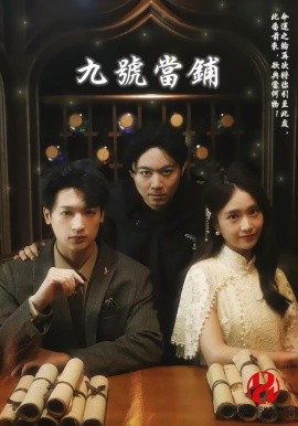 九號(hào)當(dāng)鋪