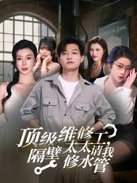 頂級(jí)維修工隔壁太太請(qǐng)我修水管