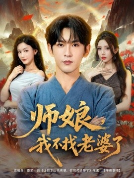 師娘，我不找老婆了