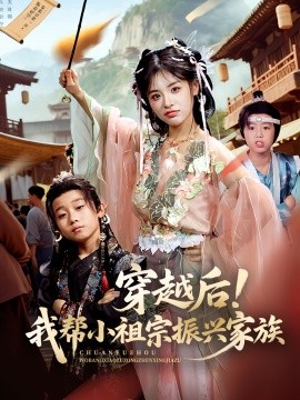 穿越后！我?guī)托∽孀谡衽d家族