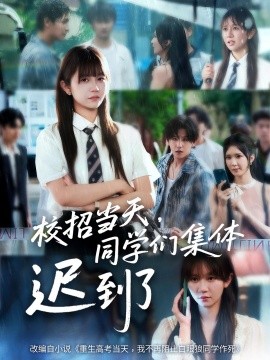 校招當(dāng)天，同學(xué)們集體遲到了