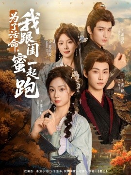 為了活命，我跟閨蜜一起跑