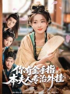 你有金手指，本夫人專治外掛