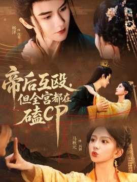 帝后互毆，但全宮都在磕CP