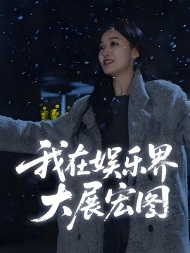 娛界掌舵人&amp;amp;我在娛樂(lè)界大展宏圖