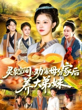 靈泉空間：勸寡母分家后養(yǎng)大弟妹&amp;amp;靈泉空間勸寡母分家后養(yǎng)大弟妹