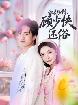甜妻嫁到，顧少快還俗