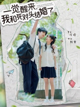 一覺(jué)醒來(lái)，我和死對(duì)頭結(jié)婚