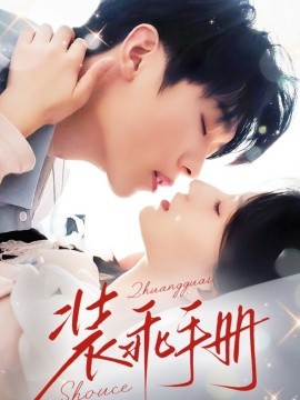 裝乖手冊(cè)