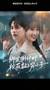 綁定倒計時校花黏上窮小子